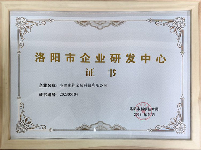 洛陽市企業研發中心