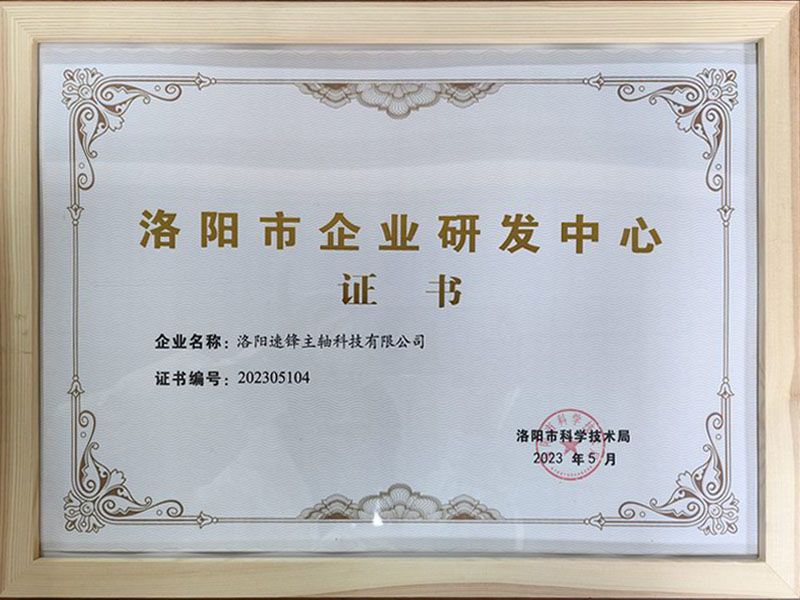 洛陽市企業研發中心
