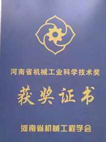 河南省機械工業科學技術獎