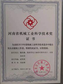 河南省機械工業科學技術獎